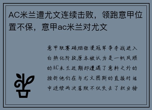 AC米兰遭尤文连续击败，领跑意甲位置不保，意甲ac米兰对尤文