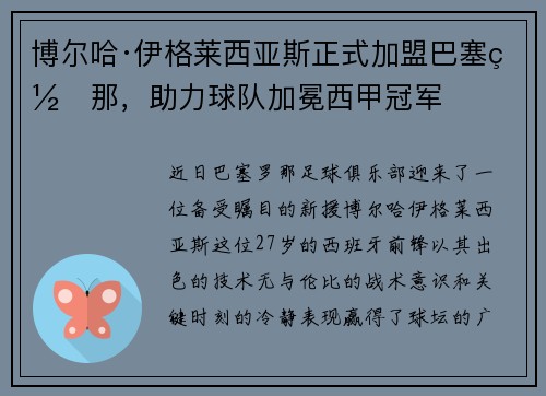 博尔哈·伊格莱西亚斯正式加盟巴塞罗那，助力球队加冕西甲冠军