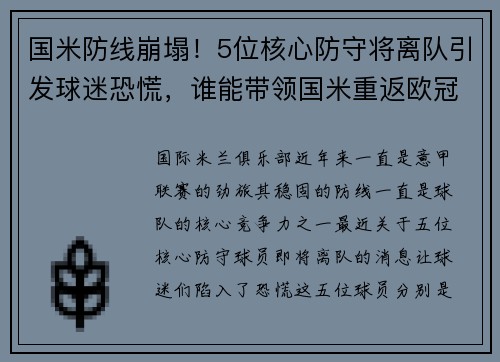 国米防线崩塌！5位核心防守将离队引发球迷恐慌，谁能带领国米重返欧冠_ 仅仅有战术大师的名头是不够的