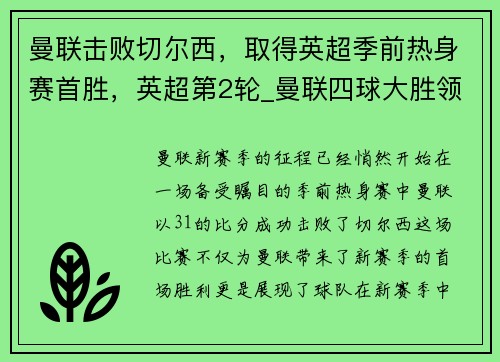 曼联击败切尔西，取得英超季前热身赛首胜，英超第2轮_曼联四球大胜领跑 蓝军绝杀热刺取首胜