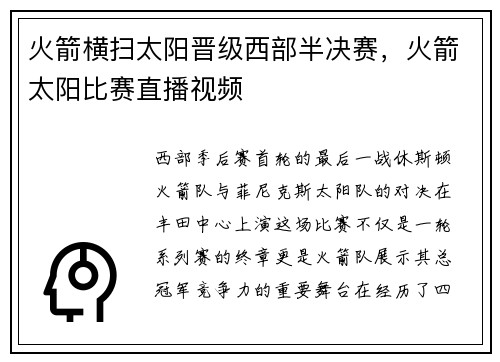 火箭横扫太阳晋级西部半决赛，火箭太阳比赛直播视频