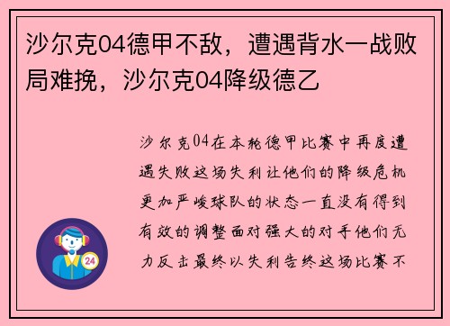 沙尔克04德甲不敌，遭遇背水一战败局难挽，沙尔克04降级德乙