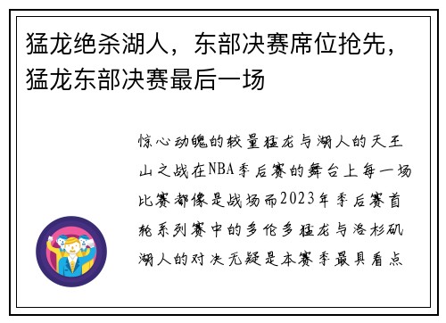 猛龙绝杀湖人，东部决赛席位抢先，猛龙东部决赛最后一场