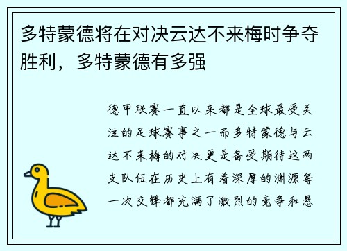 多特蒙德将在对决云达不来梅时争夺胜利，多特蒙德有多强
