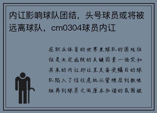 内讧影响球队团结，头号球员或将被远离球队，cm0304球员内讧