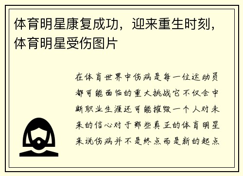 体育明星康复成功，迎来重生时刻，体育明星受伤图片