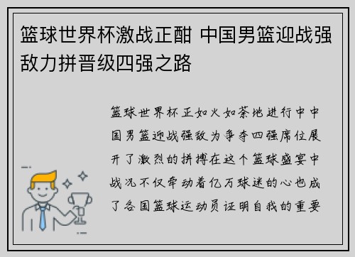 篮球世界杯激战正酣 中国男篮迎战强敌力拼晋级四强之路