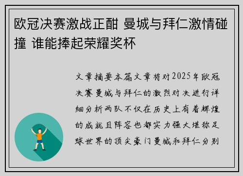 欧冠决赛激战正酣 曼城与拜仁激情碰撞 谁能捧起荣耀奖杯