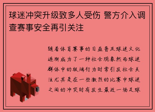球迷冲突升级致多人受伤 警方介入调查赛事安全再引关注