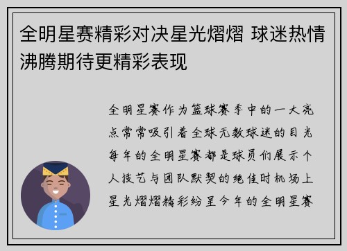 全明星赛精彩对决星光熠熠 球迷热情沸腾期待更精彩表现