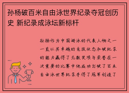 孙杨破百米自由泳世界纪录夺冠创历史 新纪录成泳坛新标杆