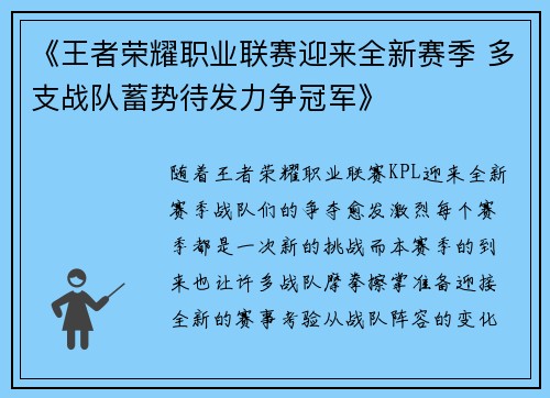 《王者荣耀职业联赛迎来全新赛季 多支战队蓄势待发力争冠军》