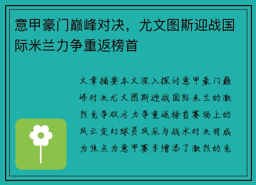 意甲豪门巅峰对决，尤文图斯迎战国际米兰力争重返榜首