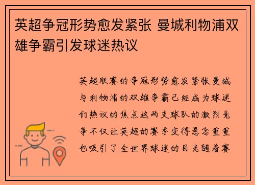英超争冠形势愈发紧张 曼城利物浦双雄争霸引发球迷热议
