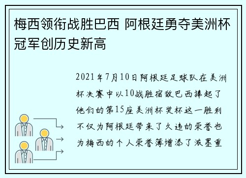 梅西领衔战胜巴西 阿根廷勇夺美洲杯冠军创历史新高