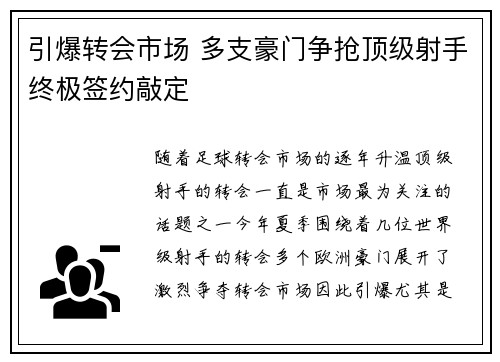 引爆转会市场 多支豪门争抢顶级射手终极签约敲定