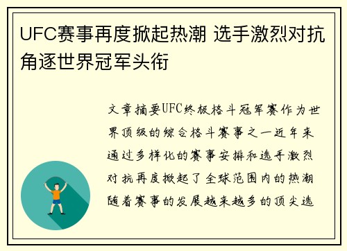 UFC赛事再度掀起热潮 选手激烈对抗角逐世界冠军头衔