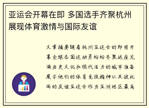亚运会开幕在即 多国选手齐聚杭州 展现体育激情与国际友谊