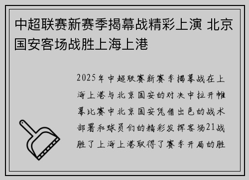 中超联赛新赛季揭幕战精彩上演 北京国安客场战胜上海上港