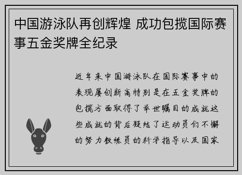 中国游泳队再创辉煌 成功包揽国际赛事五金奖牌全纪录