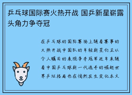 乒乓球国际赛火热开战 国乒新星崭露头角力争夺冠