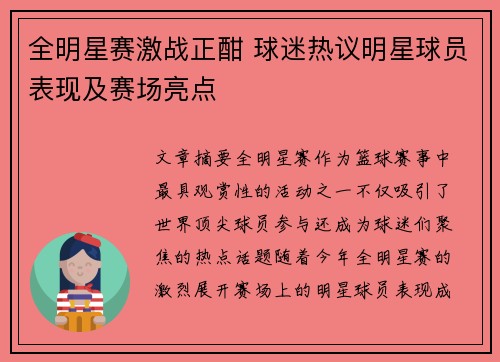全明星赛激战正酣 球迷热议明星球员表现及赛场亮点