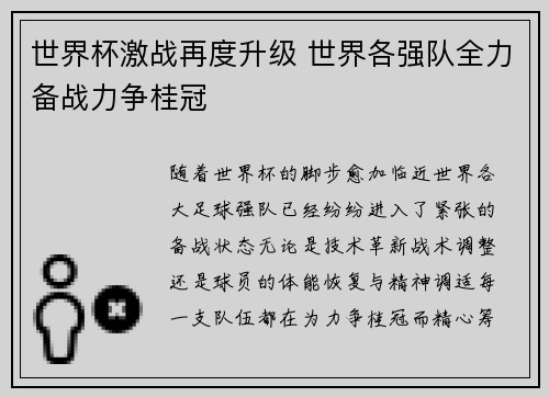 世界杯激战再度升级 世界各强队全力备战力争桂冠
