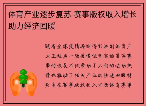 体育产业逐步复苏 赛事版权收入增长助力经济回暖