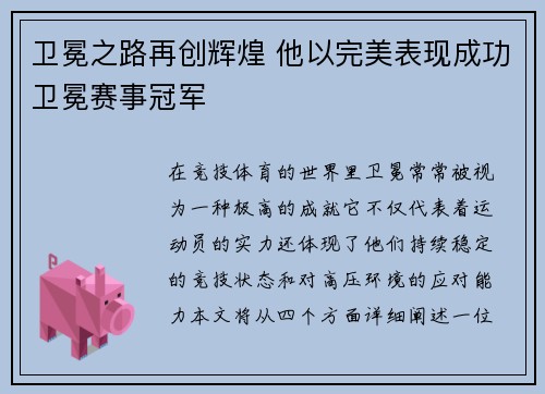 卫冕之路再创辉煌 他以完美表现成功卫冕赛事冠军
