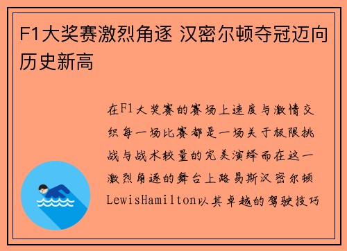 F1大奖赛激烈角逐 汉密尔顿夺冠迈向历史新高