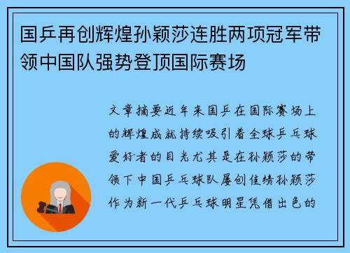国乒再创辉煌孙颖莎连胜两项冠军带领中国队强势登顶国际赛场