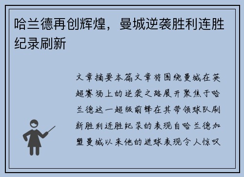 哈兰德再创辉煌，曼城逆袭胜利连胜纪录刷新