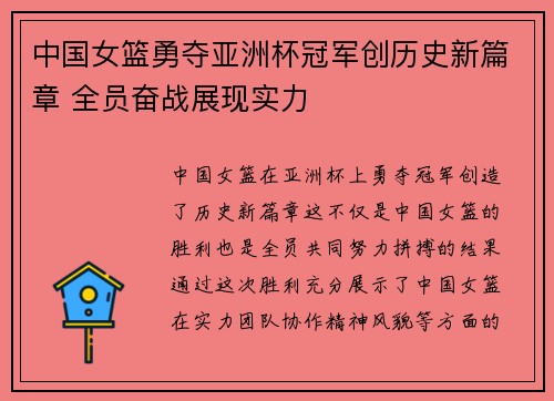 中国女篮勇夺亚洲杯冠军创历史新篇章 全员奋战展现实力