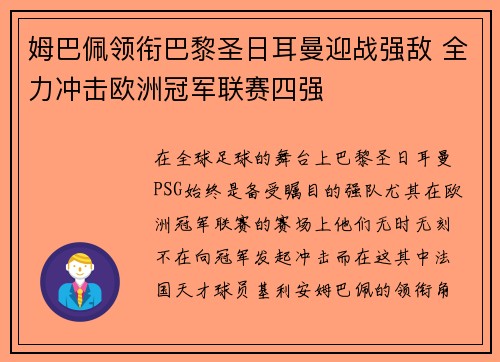 姆巴佩领衔巴黎圣日耳曼迎战强敌 全力冲击欧洲冠军联赛四强