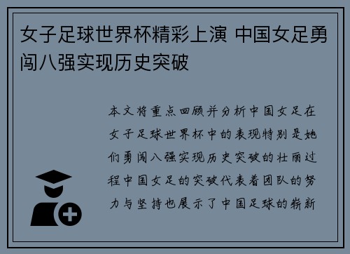 女子足球世界杯精彩上演 中国女足勇闯八强实现历史突破