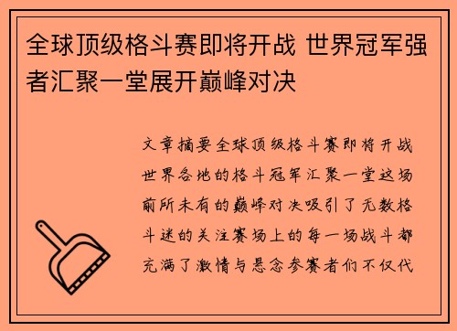 全球顶级格斗赛即将开战 世界冠军强者汇聚一堂展开巅峰对决