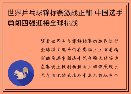 世界乒乓球锦标赛激战正酣 中国选手勇闯四强迎接全球挑战
