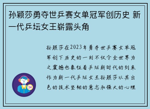 孙颖莎勇夺世乒赛女单冠军创历史 新一代乒坛女王崭露头角
