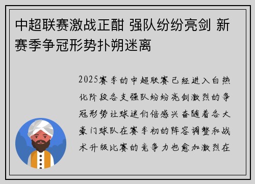 中超联赛激战正酣 强队纷纷亮剑 新赛季争冠形势扑朔迷离