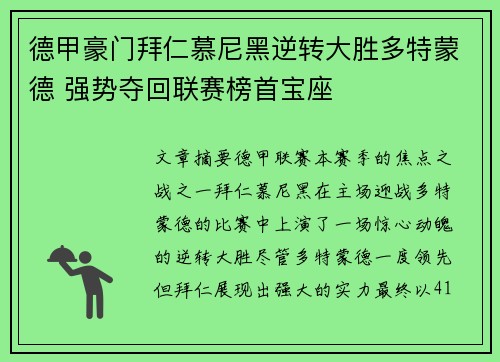 德甲豪门拜仁慕尼黑逆转大胜多特蒙德 强势夺回联赛榜首宝座