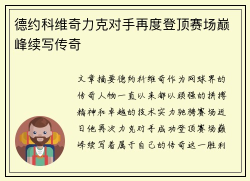 德约科维奇力克对手再度登顶赛场巅峰续写传奇