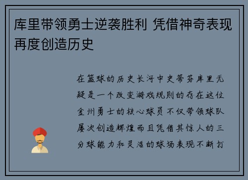 库里带领勇士逆袭胜利 凭借神奇表现再度创造历史