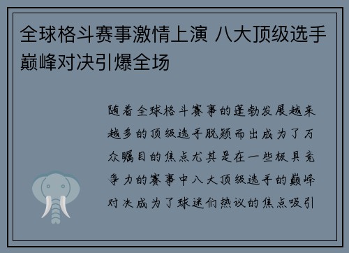 全球格斗赛事激情上演 八大顶级选手巅峰对决引爆全场