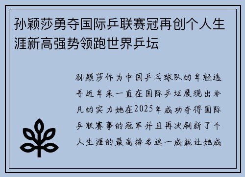 孙颖莎勇夺国际乒联赛冠再创个人生涯新高强势领跑世界乒坛