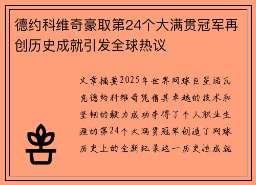 德约科维奇豪取第24个大满贯冠军再创历史成就引发全球热议