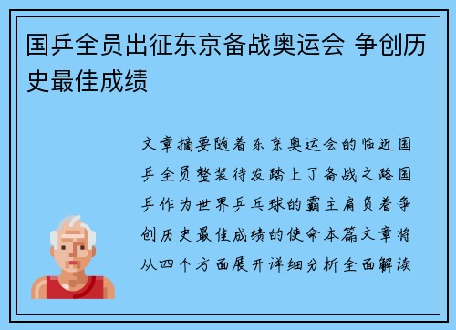 国乒全员出征东京备战奥运会 争创历史最佳成绩
