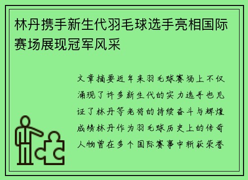 林丹携手新生代羽毛球选手亮相国际赛场展现冠军风采