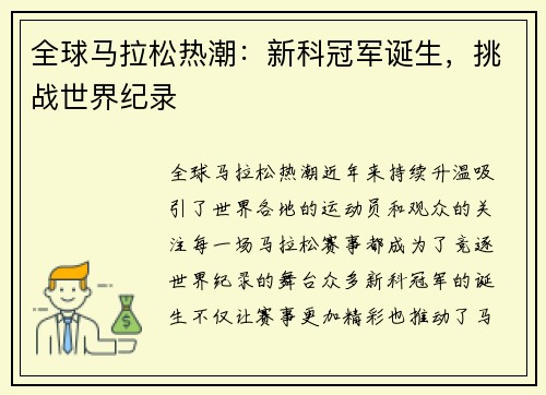 全球马拉松热潮：新科冠军诞生，挑战世界纪录