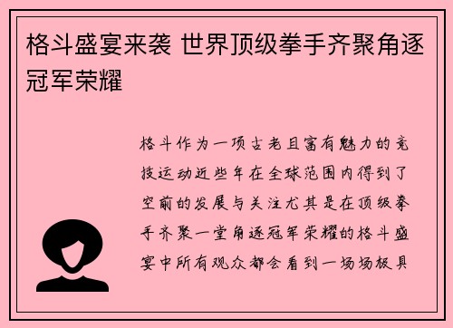 格斗盛宴来袭 世界顶级拳手齐聚角逐冠军荣耀