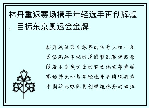 林丹重返赛场携手年轻选手再创辉煌，目标东京奥运会金牌